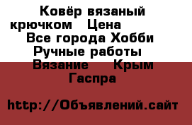 Ковёр вязаный крючком › Цена ­ 15 000 - Все города Хобби. Ручные работы » Вязание   . Крым,Гаспра